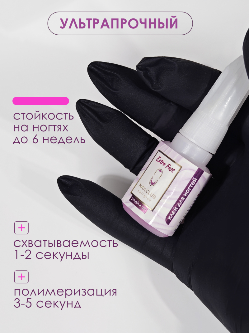 Клей для типс страз и накладных ногтей Extra Fast 10 мл