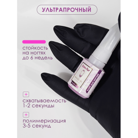 Клей для типс страз и накладных ногтей Extra Fast 10 мл