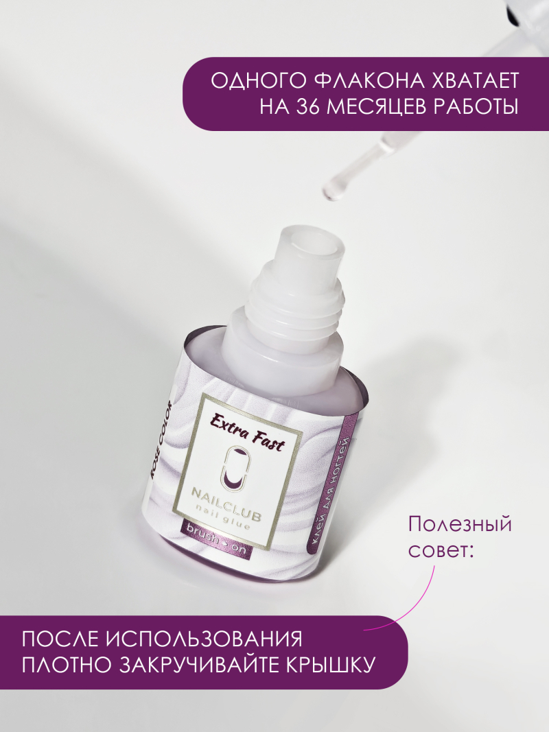 Клей для типс страз и накладных ногтей Extra Fast 10 мл