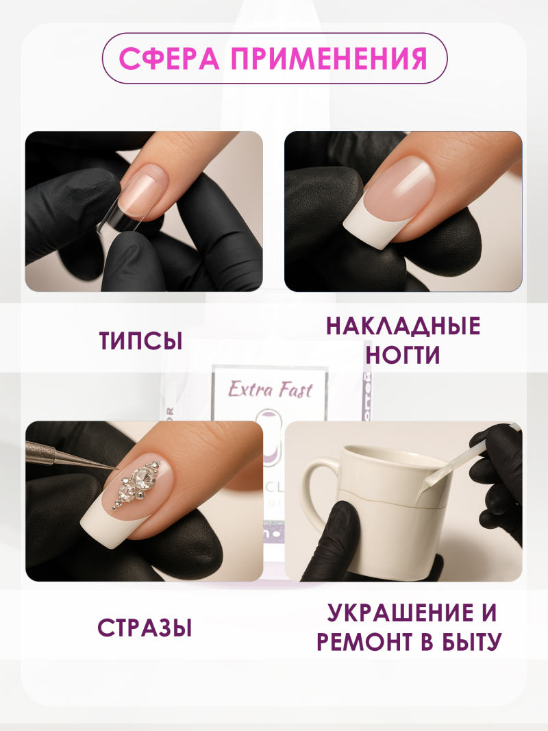 Клей для типс страз и накладных ногтей Extra Fast 10 мл