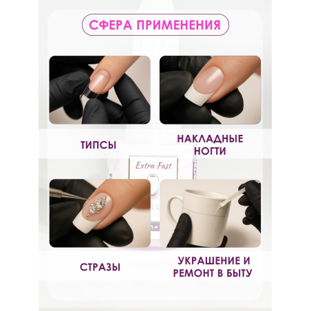 Клей для типс страз и накладных ногтей Extra Fast 10 мл