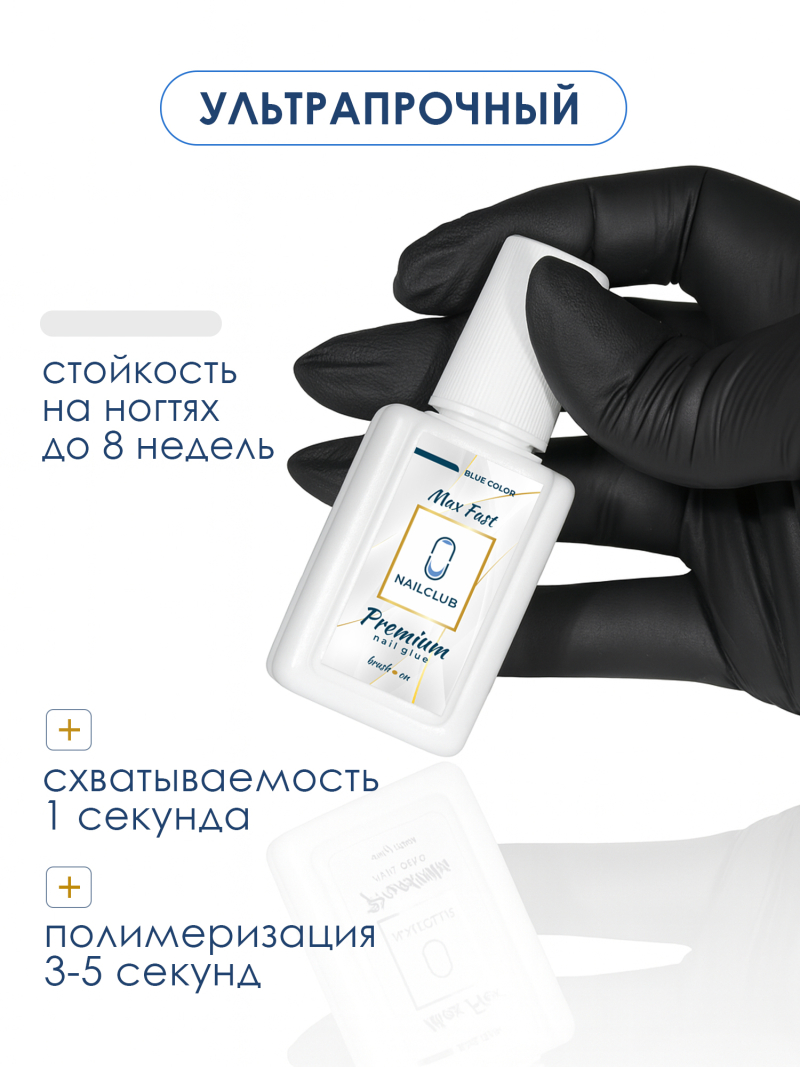 Клей для страз накладных ногтей и типс Max Fast 20 мл