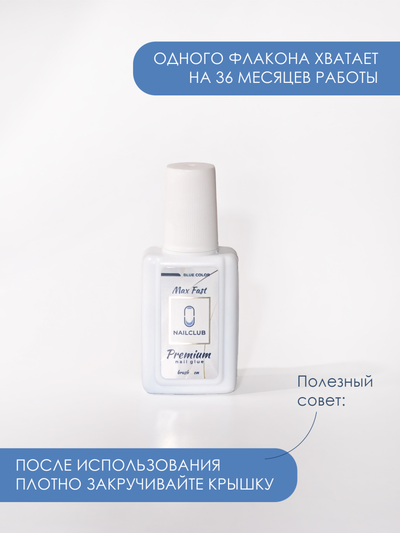 Клей для страз накладных ногтей и типс Max Fast 20 мл