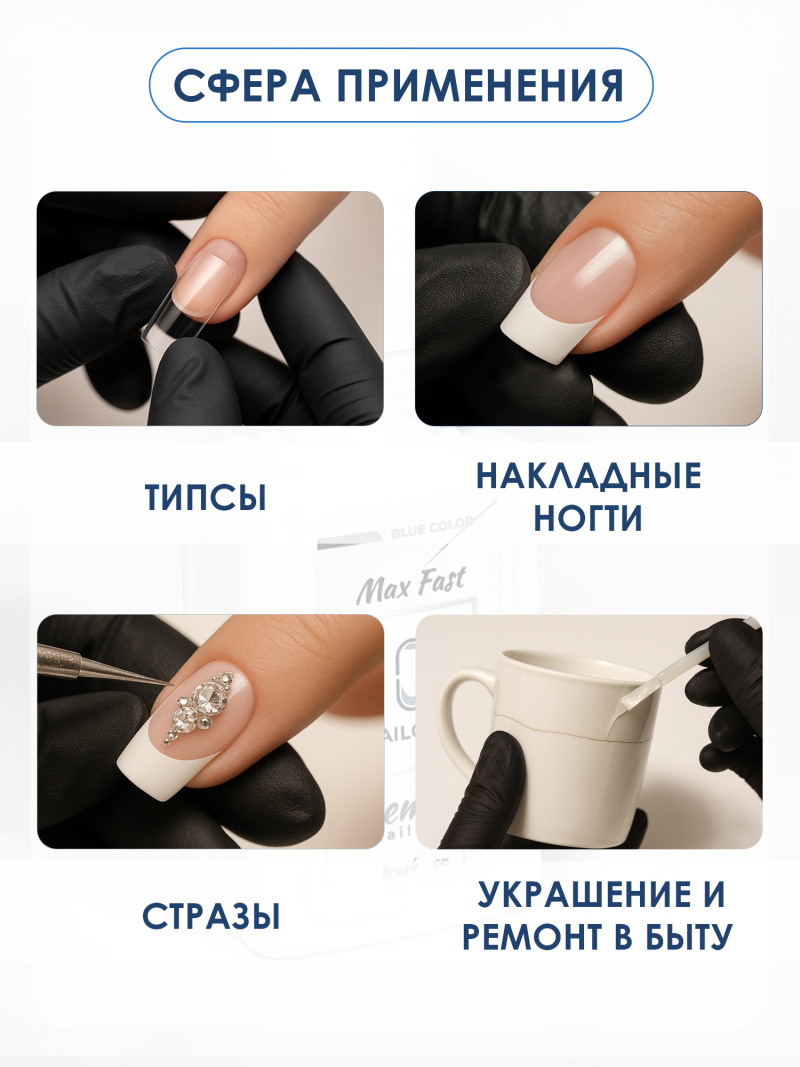 Клей для страз накладных ногтей и типс Max Fast 20 мл