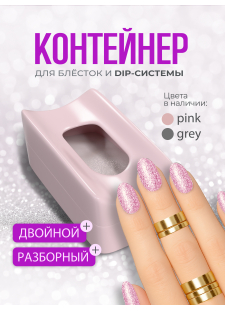 Контейнер-подставка под ноготь для блёсток и акрила розовая