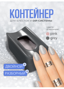 Контейнер-подставка под ноготь для блёсток и акрила серая