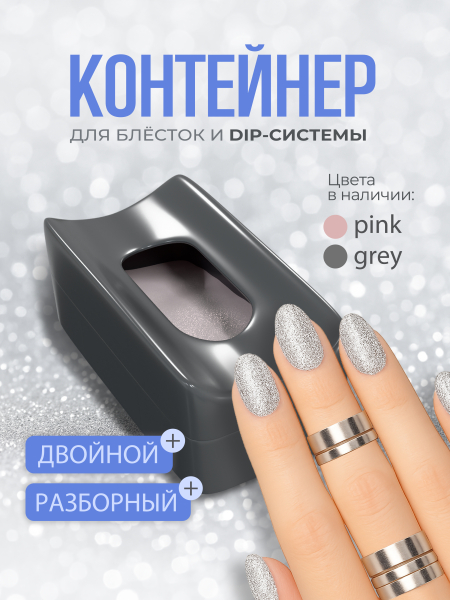 Купить Контейнер-подставка под ноготь для блёсток и акрила серая с доставкой