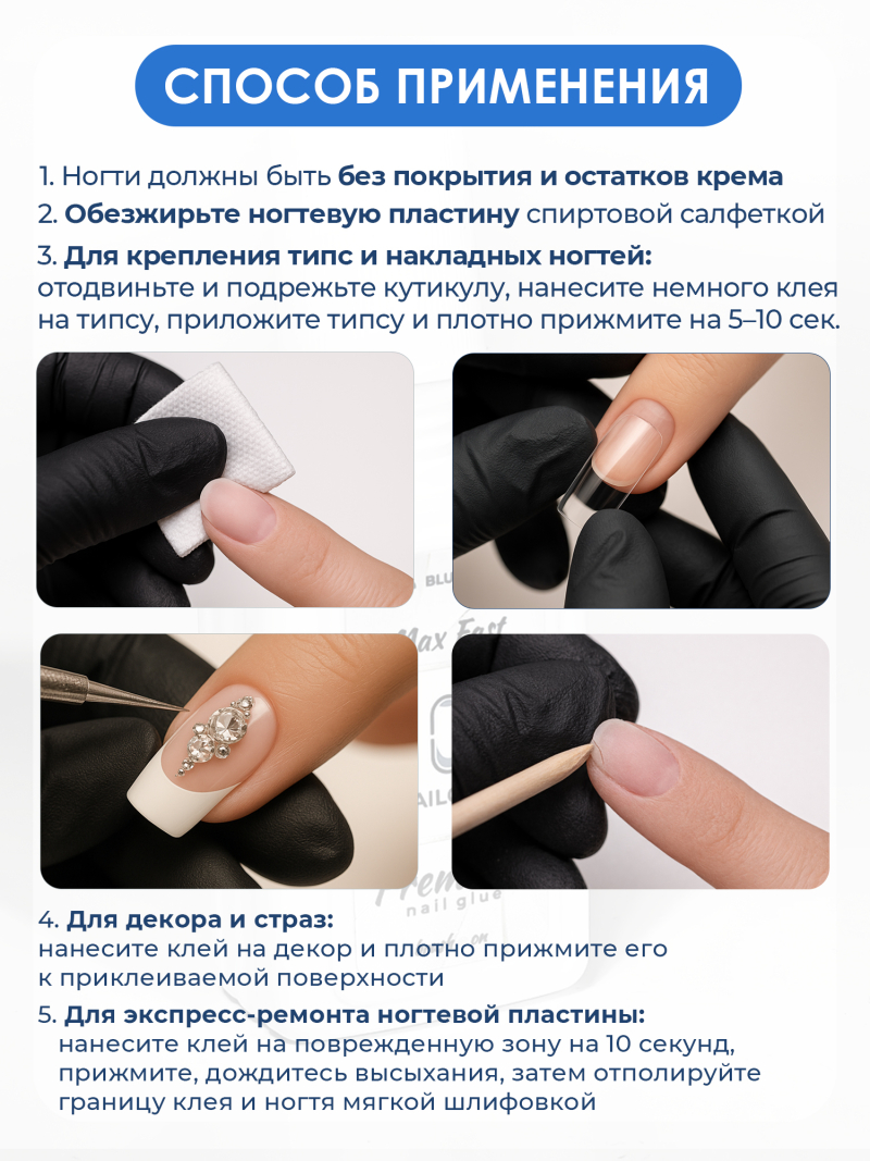 Клей для страз накладных ногтей и типс Max Fast 20 мл