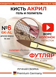 Маникюрная кисть из меха колонка для лепки акрилом 6K-AL