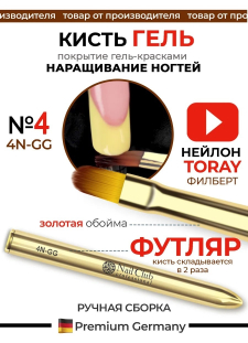 Маникюрная кисть для лепки и моделирования 4N-GG