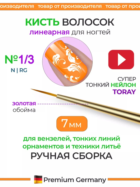 Купить тонкую маникюрную кисть для прорисовок 1/3N-RG