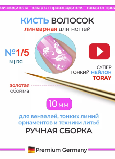 Тонкая маникюрная кисть для прорисовок гелем 1/5N-RG