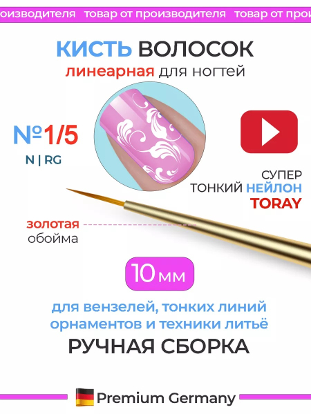 Купить тонкую маникюрную кисть для прорисовок гелем 1/5N-RG
