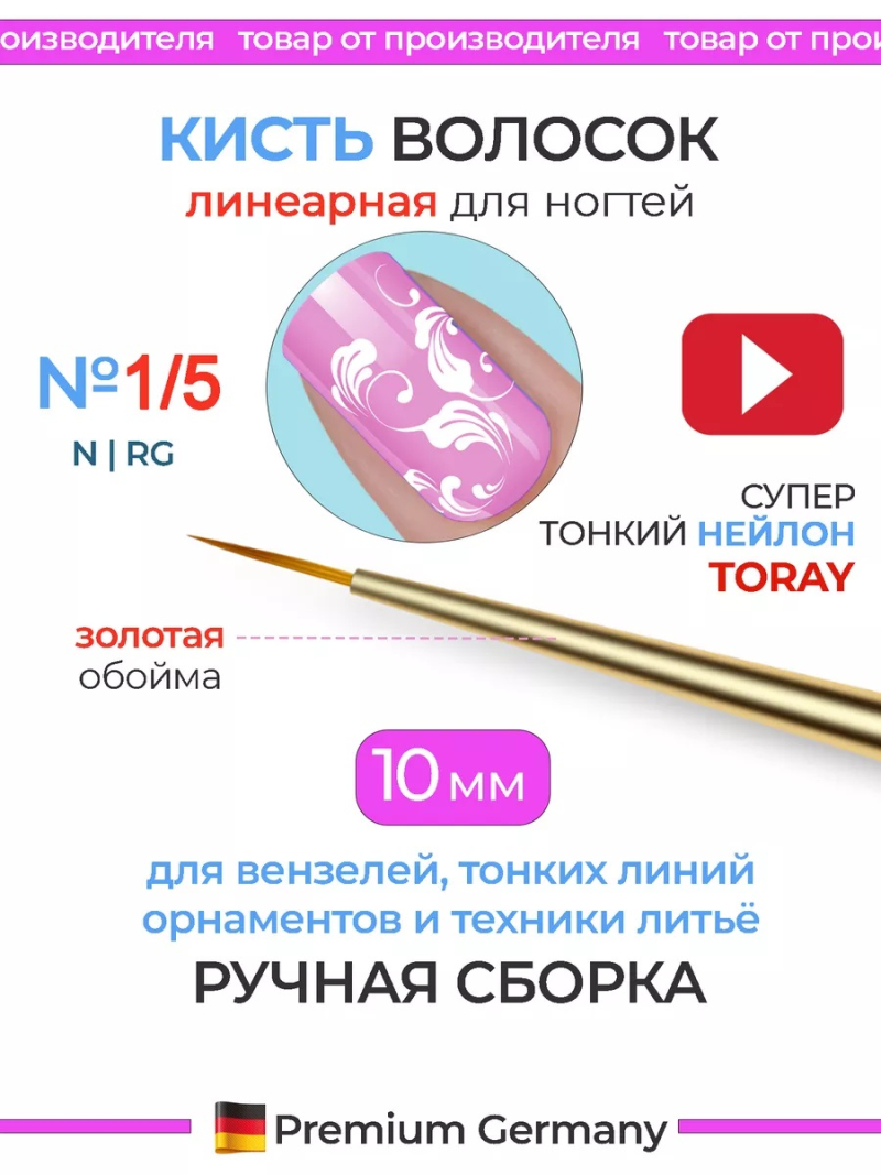 Купить тонкую маникюрную кисть для прорисовок гелем 1/5N-RG