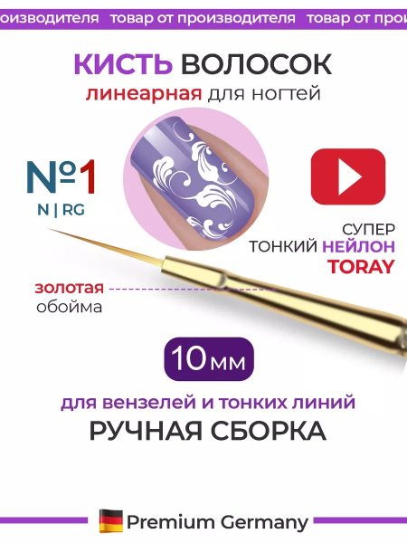 Купить тонкую маникюрную кисть для прорисовок гелем 1N-RG