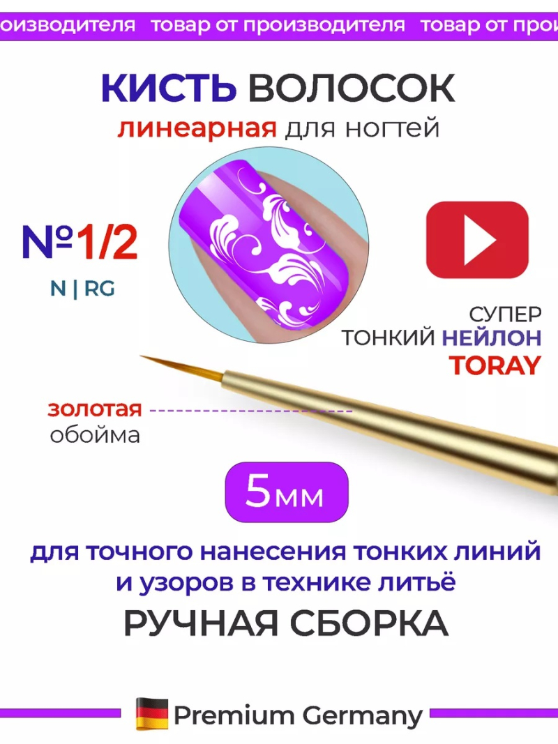 Купить тонкую маникюрную кисть для техники литьё 1/2N-RG