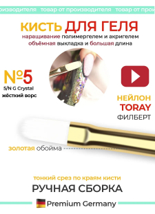 Маникюрная кисть для моделирования ногтей гелем 5N/G Crystal
