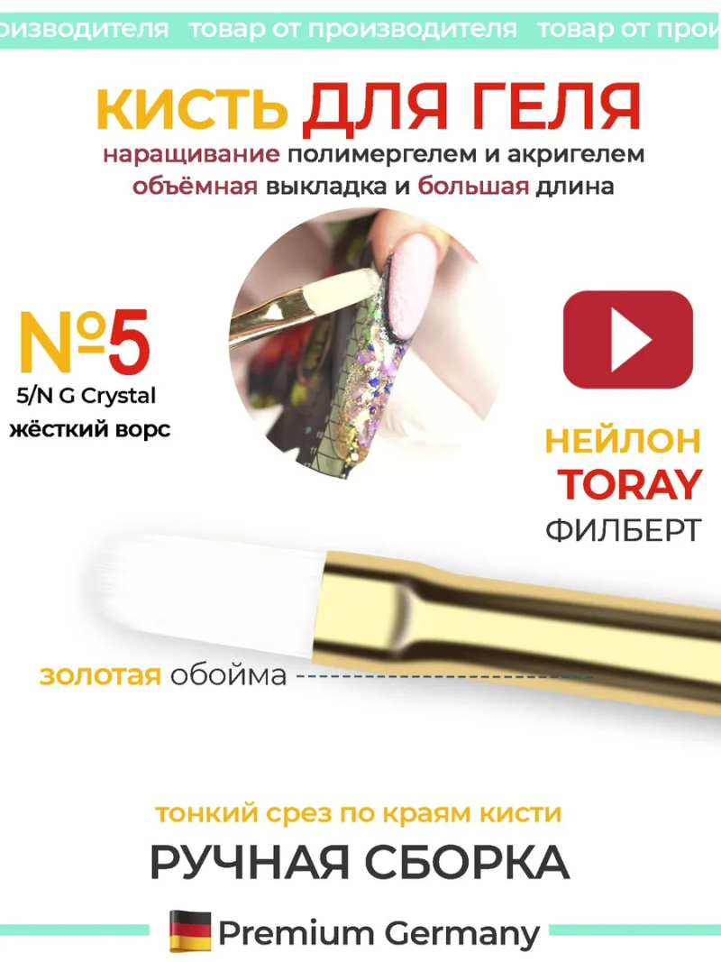 Купить маникюрную кисть для моделирования ногтей гелем 5N/G Crystal Nail Club