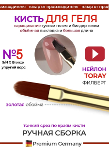 Маникюрная кисть для моделирования ногтей гелем 5N/G Bronze