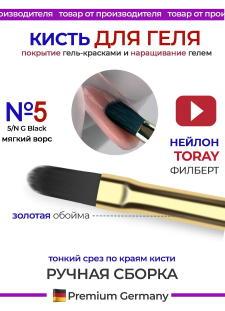 Маникюрная кисть для моделирования ногтей гелем 5N/G Black