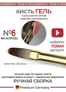 Кисть для лепки и моделирования ногтей 6N ACRYGEL