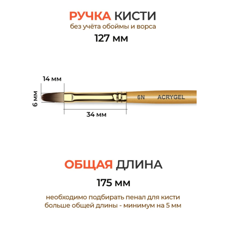 Купить кисть для лепки и моделирования ногтей 6N ACRYGEL