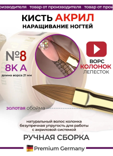 Маникюрная кисть из меха колонка для моделирования акрилом 8К-А