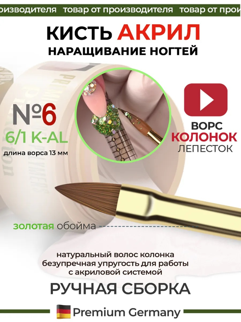 Купить маникюрную кисть из меха колонка для лепки акрилом 6/1K-AL