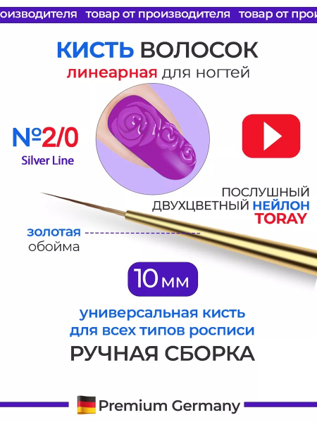 Купить универсальную маникюрную кисть для росписи ногтей гелями 2/0 Silver Line Nail Club