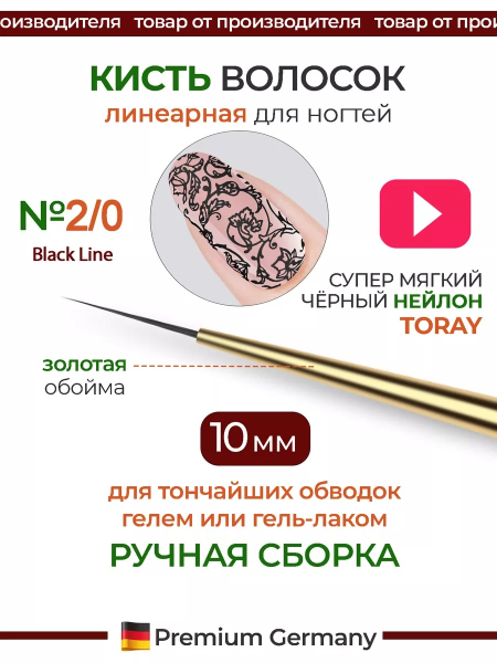 Купить маникюрную кисть для тонких обводок 2/0 Black Line