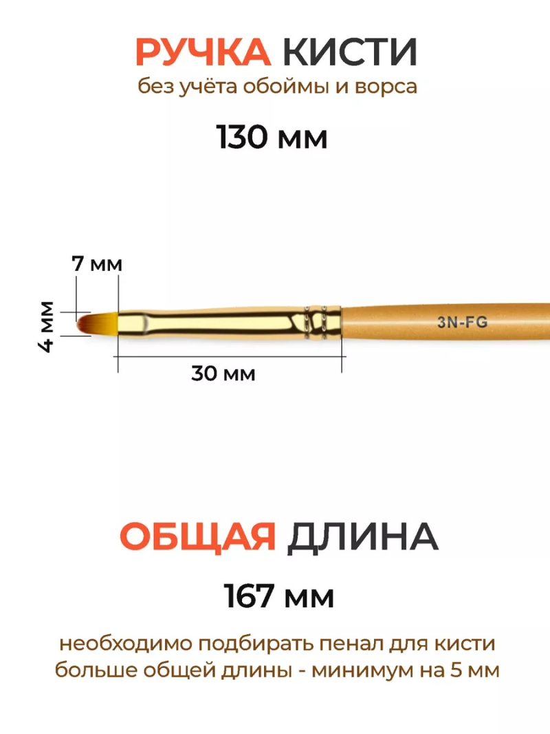 Купить маникюрную кисть для лепки гелем и росписи 3N-FG