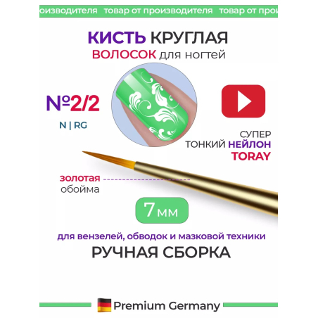 Купить маникюрную кисть для мазковой росписи 2/2N-RG