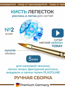 Маникюрная кисть для мазковой техники 2N-WF