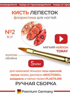 Маникюрная кисть для лепки гелем и росписи 2N-F