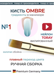 Маникюрная кисть для градиентов OMBRE 1