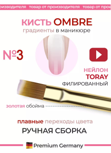 Маникюрная кисть для градиентов OMBRE 3