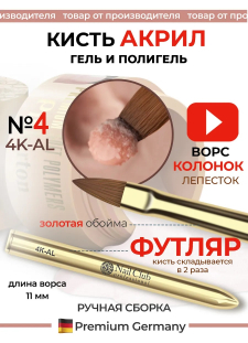 Маникюрная кисть из меха колонка для лепки акрилом и гелем 4K-AL