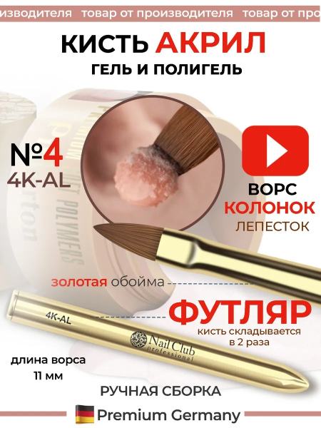 Купить маникюрную кисть из меха колонка для лепки акрилом или гелем 4/1K-AL