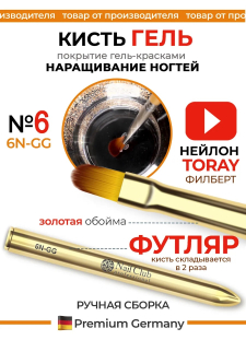 Маникюрная кисть для лепки и моделирования 6N-GG