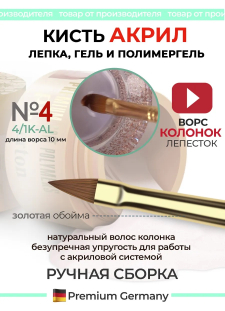 Маникюрная кисть из меха колонка для лепки акрилом 4/1K-AL