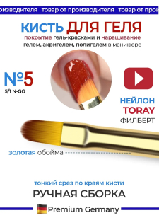 Маникюрная кисть для лепки и моделирования 5/1N-GG