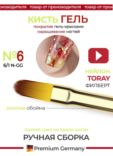 Маникюрная кисть для лепки и моделирования 6/1N-GG