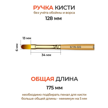 Купить маникюрную кисть для лепки и моделирования 6/1N-GG