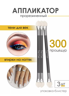 Аппликатор для пигментов и втирок в ногти (3 шт/уп)
