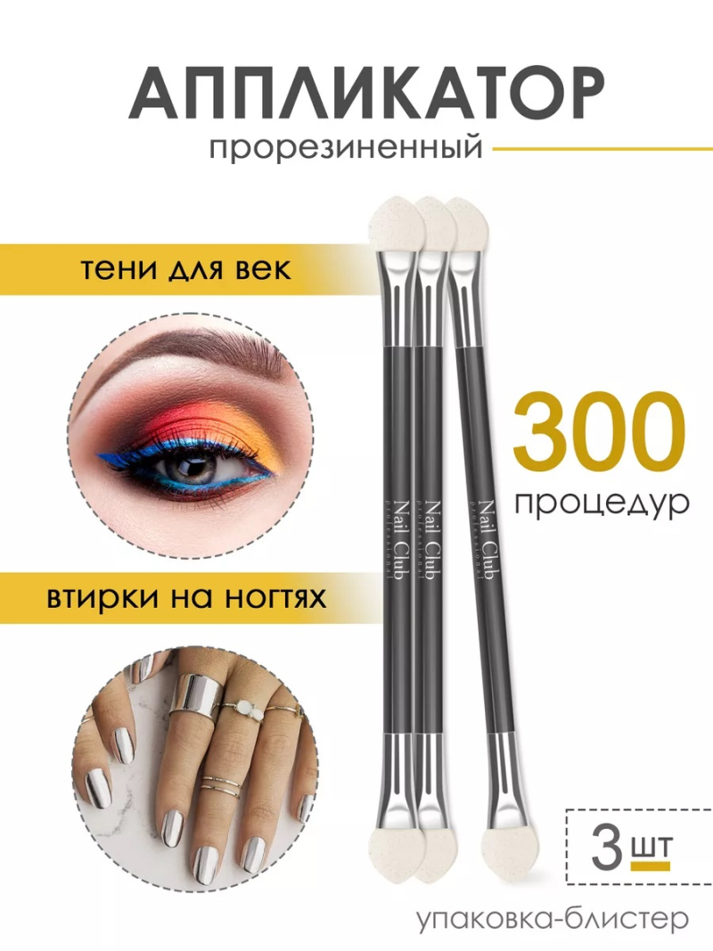 Купить аппликаторы для пигментов и втирок на ногти