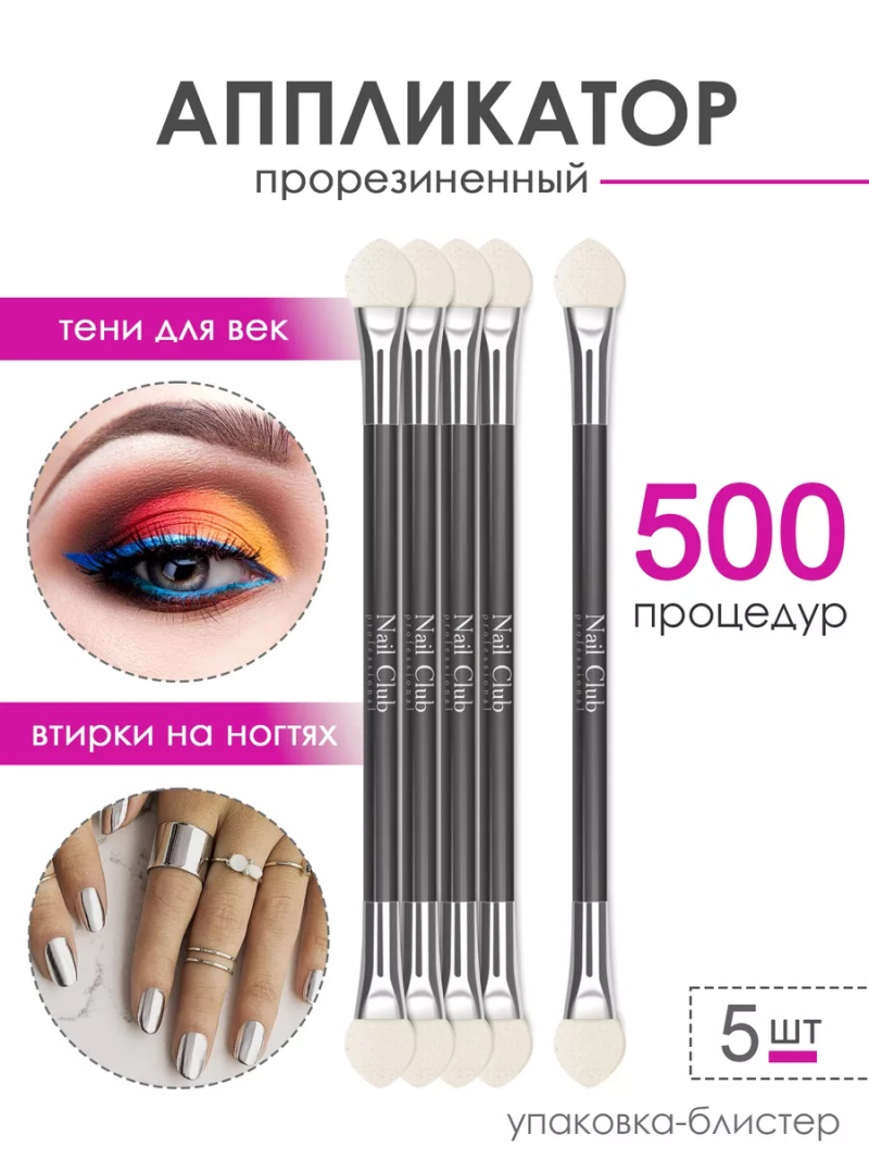 Купить аппликаторы для пигментов и втирок на ногти