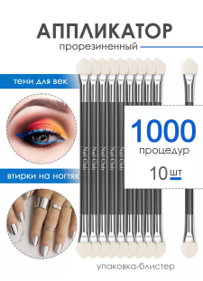 Аппликатор для пигментов и втирок в ногти (10 шт/уп)
