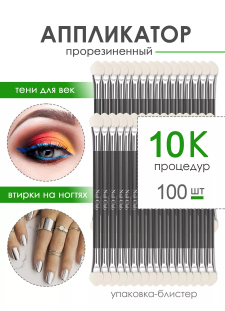 Аппликатор для пигментов и втирок в ногти (100 шт/уп)