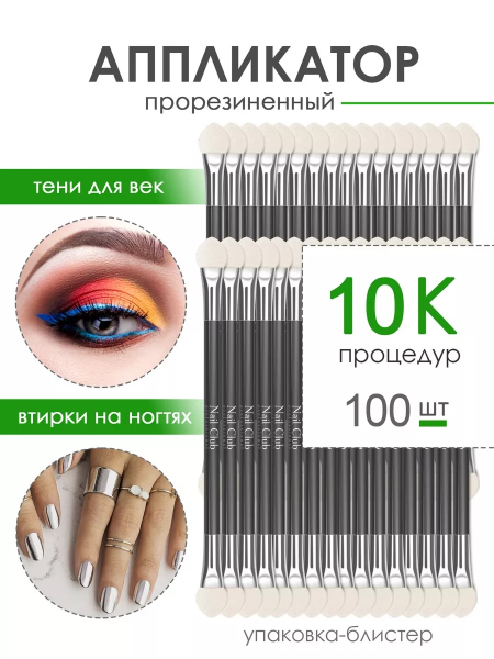 Купить аппликаторы для пигментов и втирок на ногти