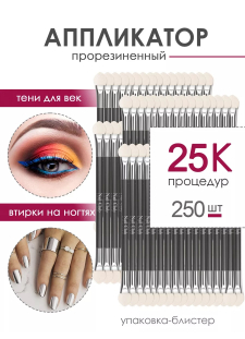 Аппликатор для пигментов и втирок в ногти (250 шт/уп)
